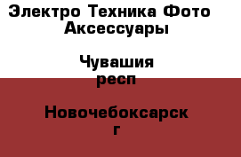 Электро-Техника Фото - Аксессуары. Чувашия респ.,Новочебоксарск г.